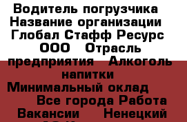 Водитель погрузчика › Название организации ­ Глобал Стафф Ресурс, ООО › Отрасль предприятия ­ Алкоголь, напитки › Минимальный оклад ­ 60 000 - Все города Работа » Вакансии   . Ненецкий АО,Красное п.